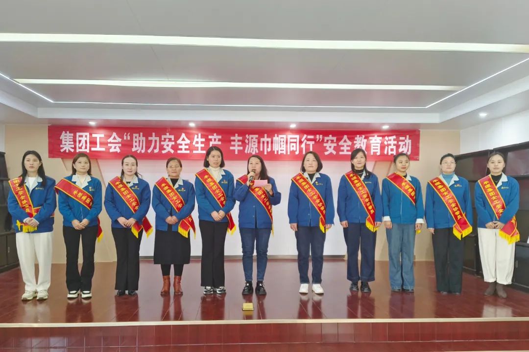 黨群 | 集團工會舉辦“助力安全生產 豐源巾幗同行”安全教育活動